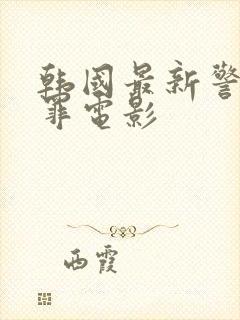 韩国最新警匪犯罪电影