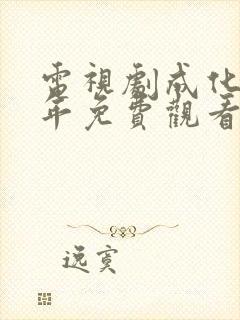 电视剧成化十四年免费观看封面