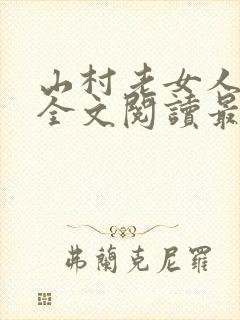 山村老女人小说全文阅读最新章节