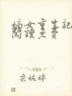 嫡女重生记全文阅读免费