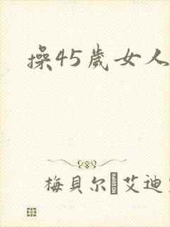 操45岁女人逼封面
