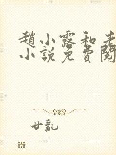 赵小露和老李叔小说免费阅读封面