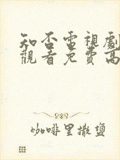 知否电视剧在线观看免费高清全集