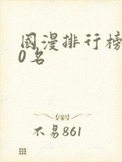 国漫排行榜前30名