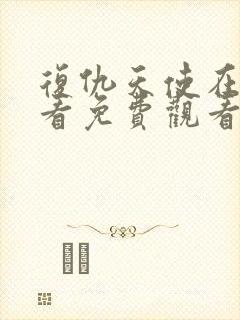 复仇天使在线观看免费观看完整版