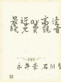 最近av高清在线免费观看封面