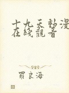 十九天动漫全集在线观看