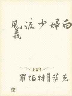 风流少妇白洁高义封面