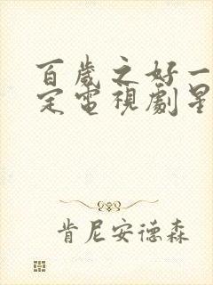 百岁之好一言为定电视剧星辰影院