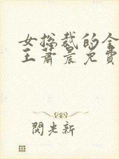 女总裁的全能兵王萧晨免费阅读小说