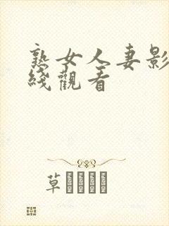 熟女人妻影片在线观看