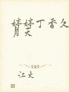 婷婷丁香久久六月天封面