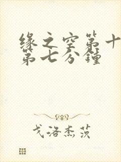 缘之空第十二集第七分钟