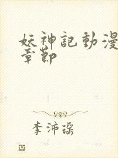 妖神记动漫最新章节封面