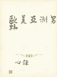 欧美亚洲另类曰韩