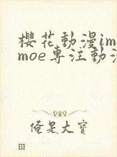 樱花动漫imomoe专注动漫的门户网