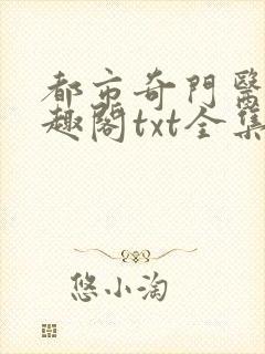 都市奇门医圣笔趣阁txt全集下载