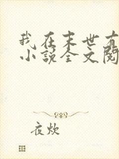 我在末世有套房小说全文阅读免费