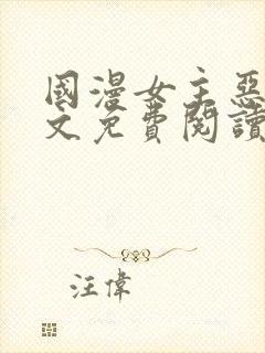 国漫女主恶堕全文免费阅读笔趣阁