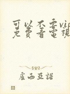 可以不要vip免费看电视剧的软件