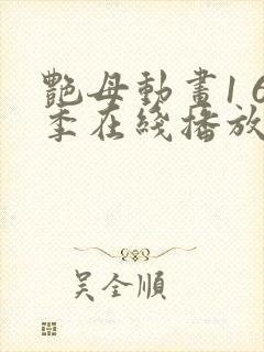 艳母动画1 6季在线播放