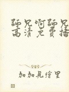 师兄啊师兄全集高清免费播放