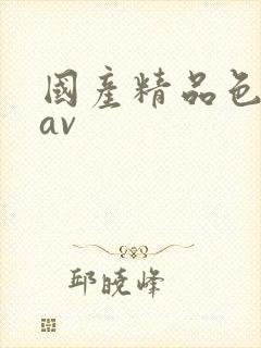 国产精品色婷婷av