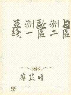 亚洲欧洲日韩在线一区二区三区