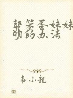 帮笨蛋妹妹变聪明的办法