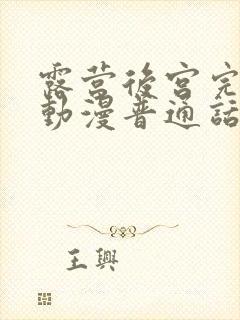 露营后宫完整版动漫普通话谍战迷