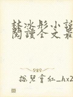 林冰彤小说免费阅读全文最新章节封面