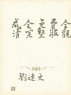 成全免费全集高清完整版观看