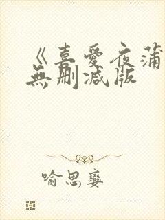 《喜爱夜蒲3》无删减版封面