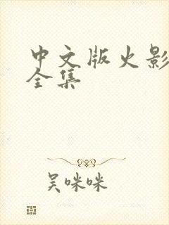 中文版火影忍者全集