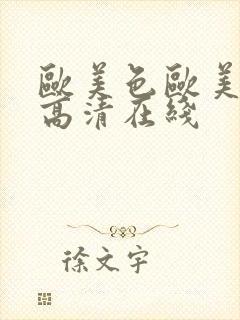 欧美色欧美亚洲高清在线