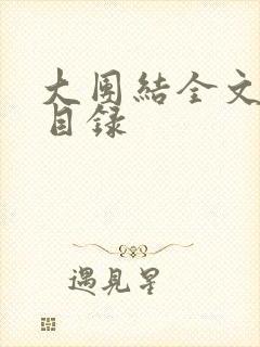 大团结全文阅读目录