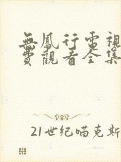 无凤行电视剧免费观看全集高清封面