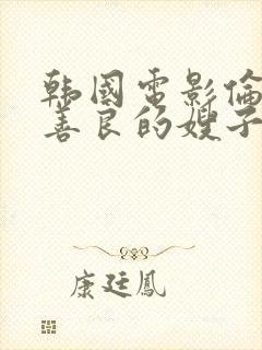 韩国电影伦理片善良的嫂子封面