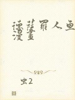 德萨罗人鱼免费漫画