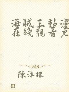 海贼王动漫全集在线观看免费版星辰