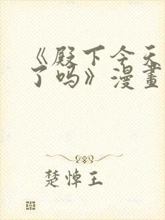 《殿下今天被刺了吗》漫画免费阅读封面