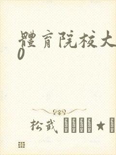 体育院校大猛攻0