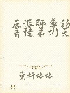 反派师尊的我带着徒弟们天下无敌txt