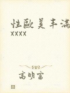 性欧美丰满熟妇xxxx