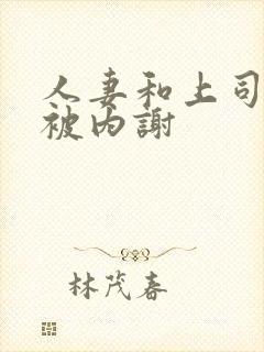 人妻和上司出差被内谢