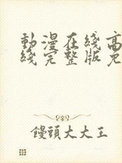 动漫在线高清在线完整版免费观看封面