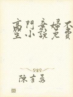 高门弃妇不落言笙小说免费阅读封面