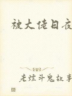 被大佬日夜