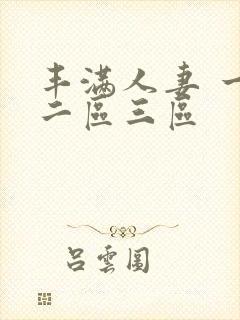 丰满人妻 一区二区三区封面