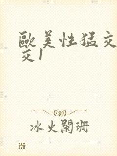 欧美性猛交乱大交1